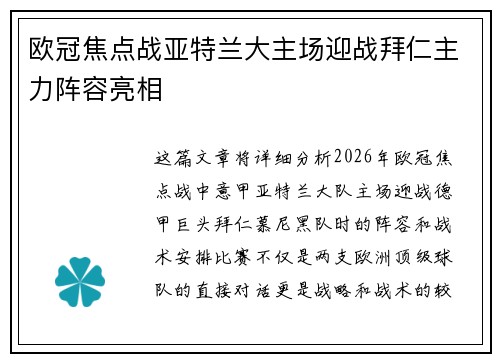 欧冠焦点战亚特兰大主场迎战拜仁主力阵容亮相 欧冠焦点战亚特兰大主场迎战拜仁主力阵容亮相