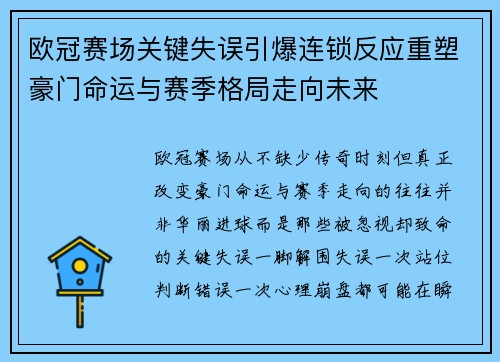欧冠赛场关键失误引爆连锁反应重塑豪门命运与赛季格局走向未来