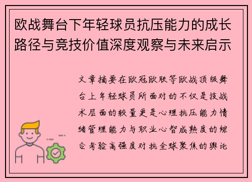 欧战舞台下年轻球员抗压能力的成长路径与竞技价值深度观察与未来启示 欧战舞台下年轻球员抗压能力的成长路径与竞技价值深度观察与未来启示