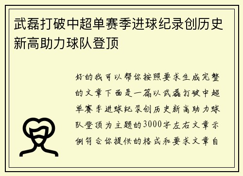 武磊打破中超单赛季进球纪录创历史新高助力球队登顶