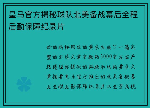 皇马官方揭秘球队北美备战幕后全程后勤保障纪录片 皇马官方揭秘球队北美备战幕后全程后勤保障纪录片