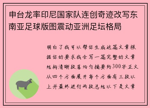 申台龙率印尼国家队连创奇迹改写东南亚足球版图震动亚洲足坛格局 申台龙率印尼国家队连创奇迹改写东南亚足球版图震动亚洲足坛格局