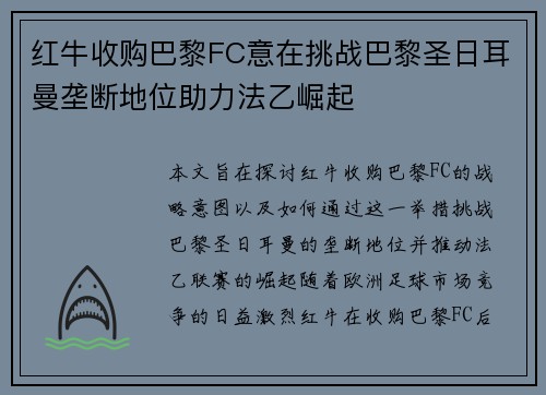 红牛收购巴黎FC意在挑战巴黎圣日耳曼垄断地位助力法乙崛起 红牛收购巴黎FC意在挑战巴黎圣日耳曼垄断地位助力法乙崛起