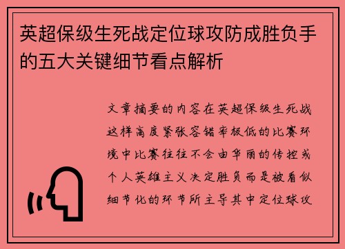 英超保级生死战定位球攻防成胜负手的五大关键细节看点解析