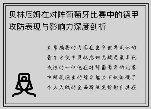 贝林厄姆在对阵葡萄牙比赛中的德甲攻防表现与影响力深度剖析 贝林厄姆在对阵葡萄牙比赛中的德甲攻防表现与影响力深度剖析