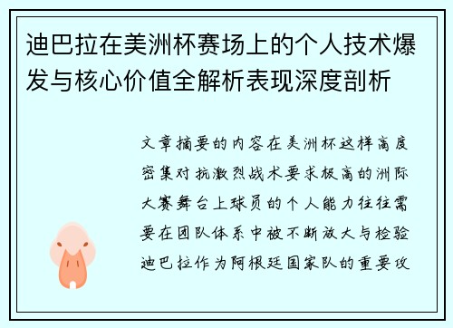 迪巴拉在美洲杯赛场上的个人技术爆发与核心价值全解析表现深度剖析