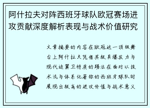 阿什拉夫对阵西班牙球队欧冠赛场进攻贡献深度解析表现与战术价值研究 阿什拉夫对阵西班牙球队欧冠赛场进攻贡献深度解析表现与战术价值研究