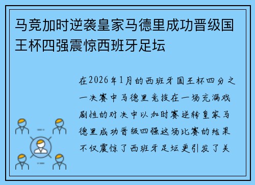 马竞加时逆袭皇家马德里成功晋级国王杯四强震惊西班牙足坛