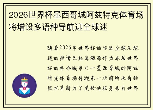 2026世界杯墨西哥城阿兹特克体育场将增设多语种导航迎全球迷