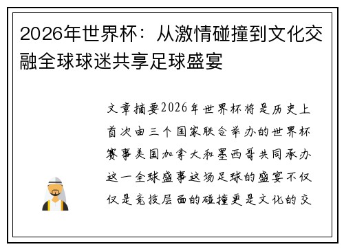 2026年世界杯：从激情碰撞到文化交融全球球迷共享足球盛宴
