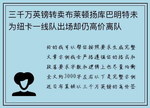 三千万英镑转卖布莱顿扬库巴明特未为纽卡一线队出场却仍高价离队