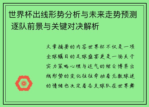 世界杯出线形势分析与未来走势预测 逐队前景与关键对决解析