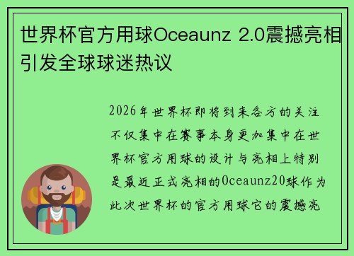 世界杯官方用球Oceaunz 2.0震撼亮相引发全球球迷热议