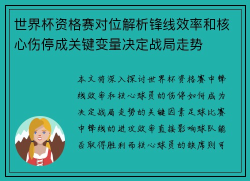 世界杯资格赛对位解析锋线效率和核心伤停成关键变量决定战局走势