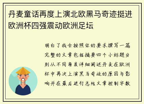 丹麦童话再度上演北欧黑马奇迹挺进欧洲杯四强震动欧洲足坛