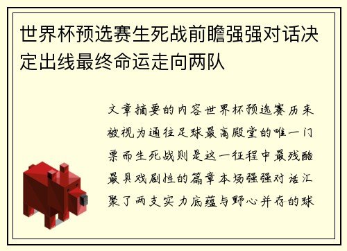 世界杯预选赛生死战前瞻强强对话决定出线最终命运走向两队 世界杯预选赛生死战前瞻强强对话决定出线最终命运走向两队