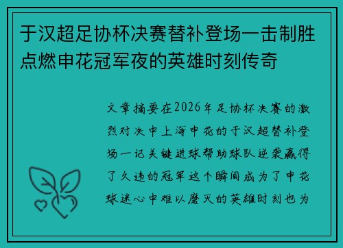 于汉超足协杯决赛替补登场一击制胜点燃申花冠军夜的英雄时刻传奇 于汉超足协杯决赛替补登场一击制胜点燃申花冠军夜的英雄时刻传奇