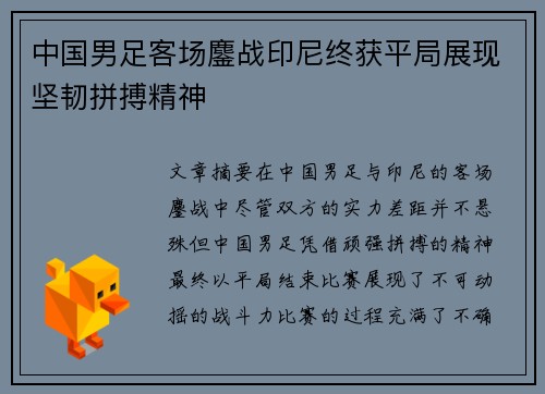 中国男足客场鏖战印尼终获平局展现坚韧拼搏精神