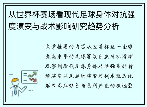 从世界杯赛场看现代足球身体对抗强度演变与战术影响研究趋势分析