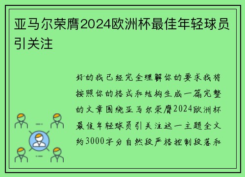 亚马尔荣膺2024欧洲杯最佳年轻球员引关注