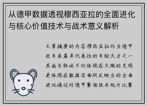 从德甲数据透视穆西亚拉的全面进化与核心价值技术与战术意义解析