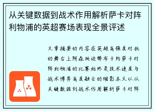 从关键数据到战术作用解析萨卡对阵利物浦的英超赛场表现全景评述 从关键数据到战术作用解析萨卡对阵利物浦的英超赛场表现全景评述