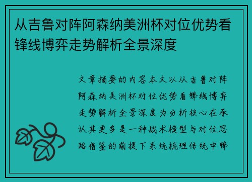 从吉鲁对阵阿森纳美洲杯对位优势看锋线博弈走势解析全景深度 从吉鲁对阵阿森纳美洲杯对位优势看锋线博弈走势解析全景深度