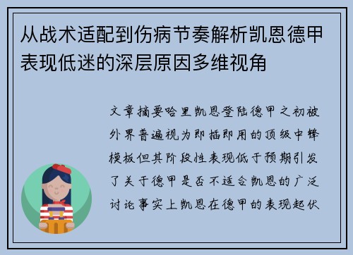 从战术适配到伤病节奏解析凯恩德甲表现低迷的深层原因多维视角