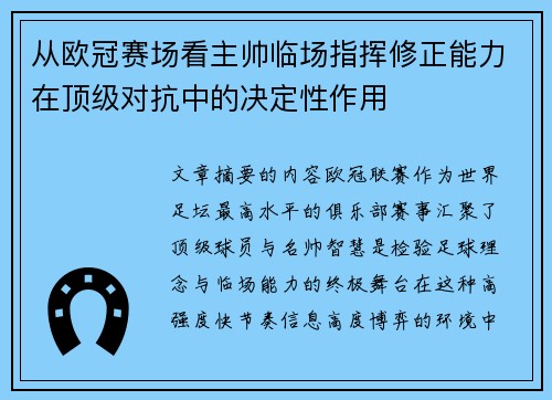 从欧冠赛场看主帅临场指挥修正能力在顶级对抗中的决定性作用