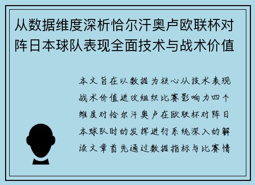 从数据维度深析恰尔汗奥卢欧联杯对阵日本球队表现全面技术与战术价值 从数据维度深析恰尔汗奥卢欧联杯对阵日本球队表现全面技术与战术价值