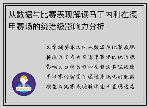 从数据与比赛表现解读马丁内利在德甲赛场的统治级影响力分析