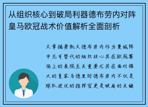 从组织核心到破局利器德布劳内对阵皇马欧冠战术价值解析全面剖析