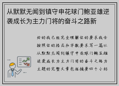 从默默无闻到镇守申花球门鲍亚雄逆袭成长为主力门将的奋斗之路新 从默默无闻到镇守申花球门鲍亚雄逆袭成长为主力门将的奋斗之路新