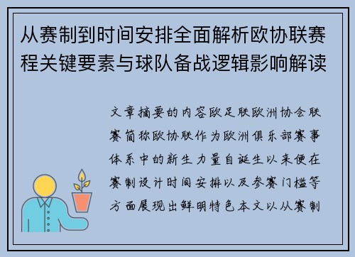 从赛制到时间安排全面解析欧协联赛程关键要素与球队备战逻辑影响解读