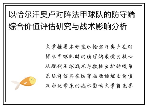 以恰尔汗奥卢对阵法甲球队的防守端综合价值评估研究与战术影响分析 以恰尔汗奥卢对阵法甲球队的防守端综合价值评估研究与战术影响分析