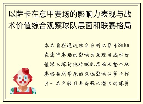 以萨卡在意甲赛场的影响力表现与战术价值综合观察球队层面和联赛格局分析