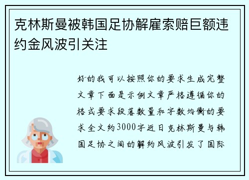 克林斯曼被韩国足协解雇索赔巨额违约金风波引关注 克林斯曼被韩国足协解雇索赔巨额违约金风波引关注