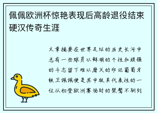 佩佩欧洲杯惊艳表现后高龄退役结束硬汉传奇生涯