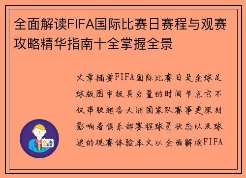 全面解读FIFA国际比赛日赛程与观赛攻略精华指南十全掌握全景