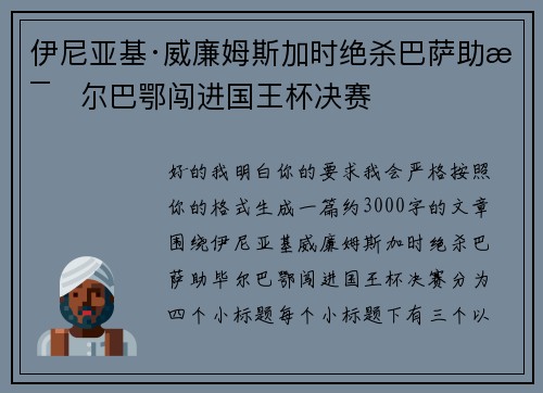 伊尼亚基·威廉姆斯加时绝杀巴萨助毕尔巴鄂闯进国王杯决赛