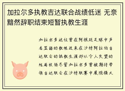 加拉尔多执教吉达联合战绩低迷 无奈黯然辞职结束短暂执教生涯 加拉尔多执教吉达联合战绩低迷 无奈黯然辞职结束短暂执教生涯