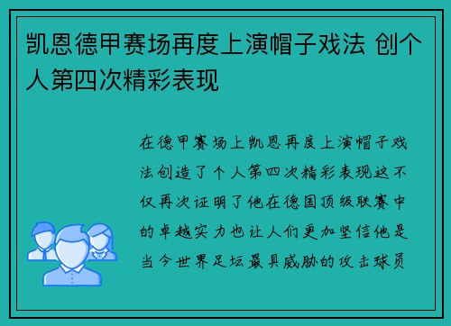 凯恩德甲赛场再度上演帽子戏法 创个人第四次精彩表现