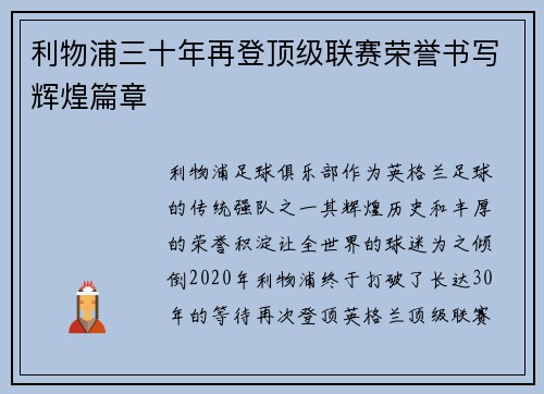 利物浦三十年再登顶级联赛荣誉书写辉煌篇章