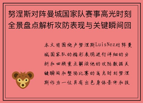 努涅斯对阵曼城国家队赛事高光时刻全景盘点解析攻防表现与关键瞬间回顾