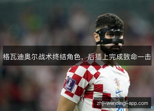 格瓦迪奥尔战术终结角色,后插上完成致命一击 格瓦迪奥尔战术终结角色,后插上完成致命一击