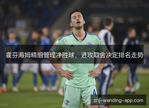 霍芬海姆精细管理净胜球，进攻取舍决定排名走势