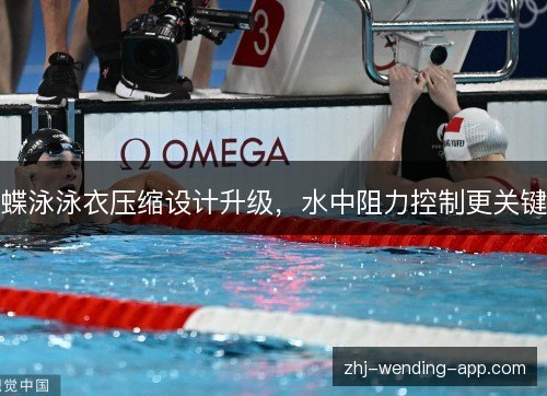 蝶泳泳衣压缩设计升级,水中阻力控制更关键 蝶泳泳衣压缩设计升级,水中阻力控制更关键